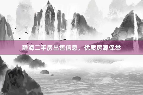 静海二手房出售信息，优质房源保举