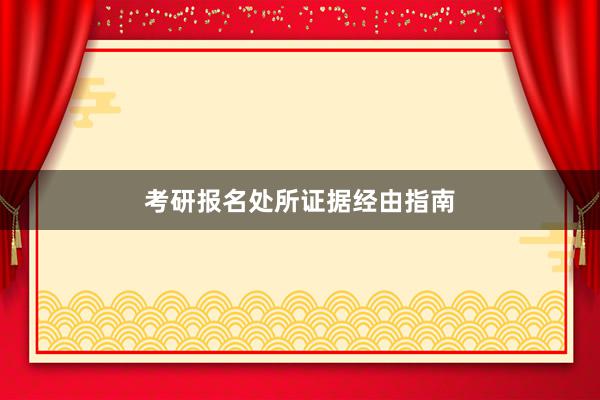 考研报名处所证据经由指南
