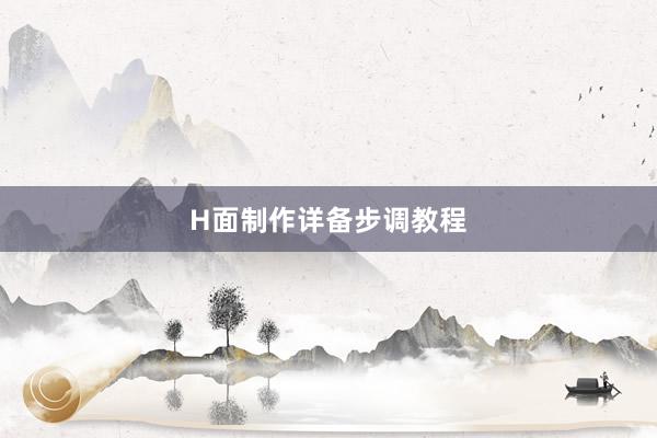 H面制作详备步调教程