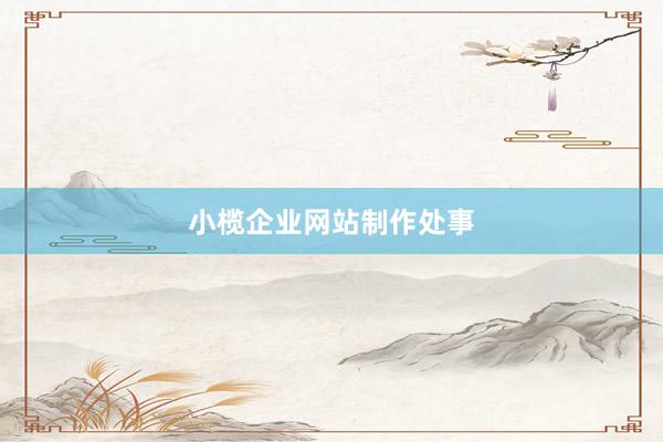 小榄企业网站制作处事