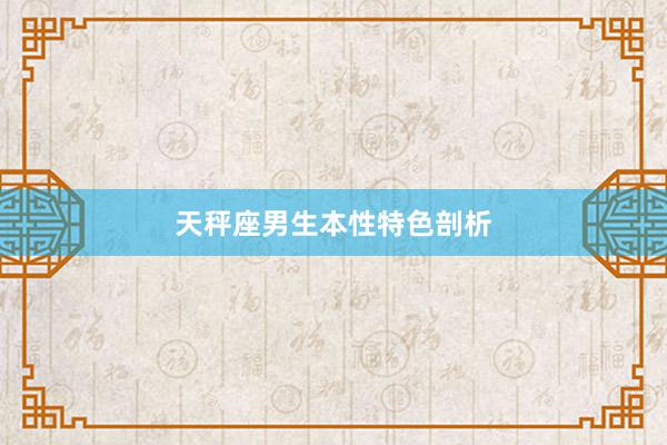 天秤座男生本性特色剖析
