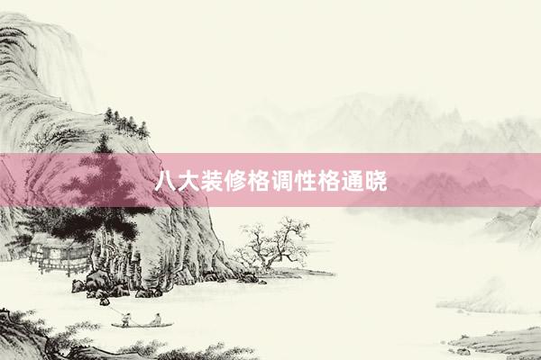 八大装修格调性格通晓
