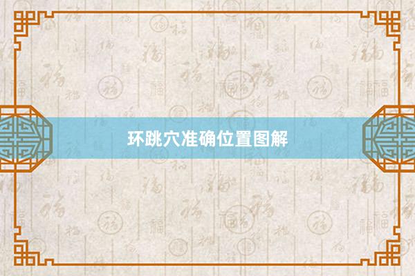 环跳穴准确位置图解