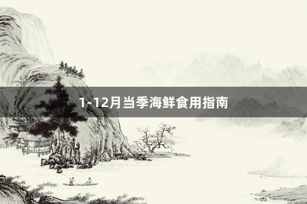 1-12月当季海鲜食用指南