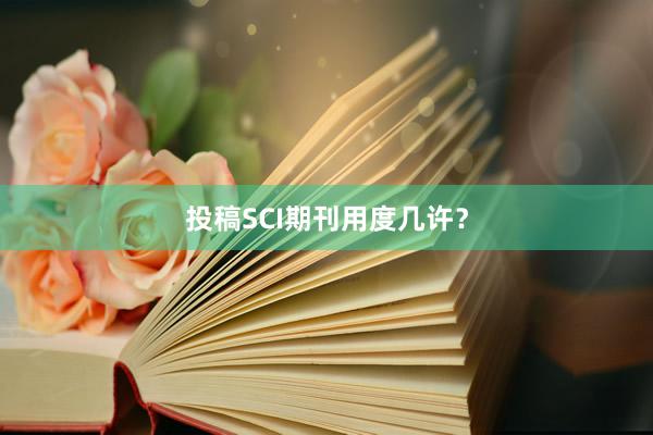 投稿SCI期刊用度几许？